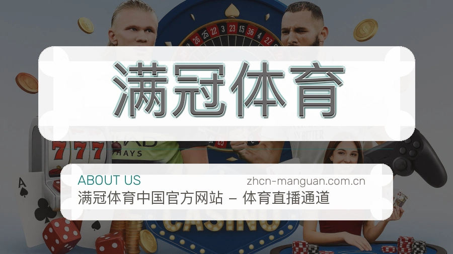 关于满冠体育体育服务平台